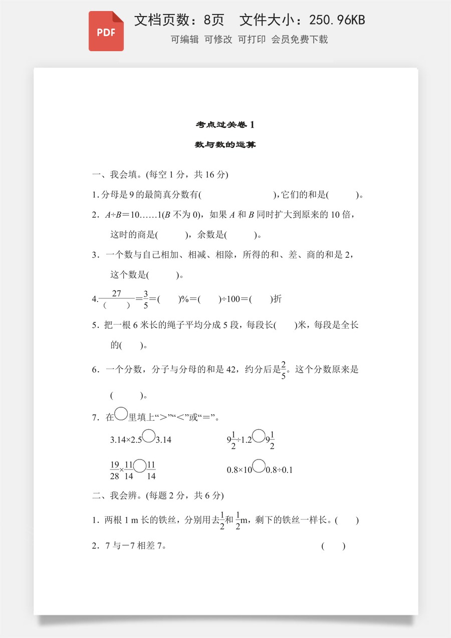 小学-数学-6下-六下数学-六下数学专项练习题-考点过关卷1 数与数的运算.pdf